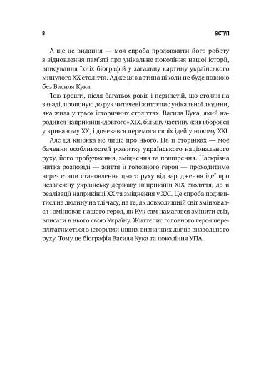 Генерал Кук. Біографія покоління УПА - фото 9