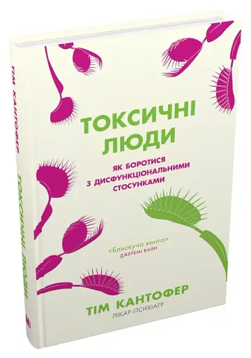 Токсичні люди. Як боротися з дисфункціональними стосунками - фото 2