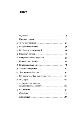 Ідентичність. Потреба в гідності й політика скривдженості. Френсіс Фукуяма - фото 5