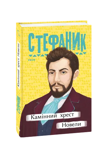 Камінний хрест. Новели