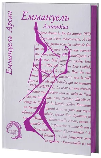Еммануель. Антидіва - фото 2