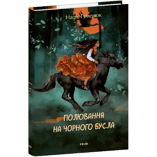 Книга Полювання на чорного бусла. Серія Великий роман - Надія Гуменюк (Folio) - фото 1