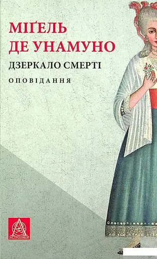 Дзеркало смерті