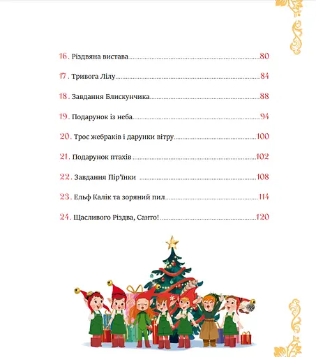 Книга 24 чарівні історії Санта-Клауса. Автор - Аґнес Бертран-Мартін (Vivat) - фото 3