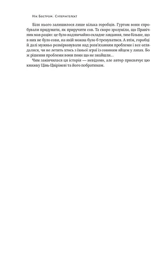 Суперінтелект. Стратегії і небезпеки розвитку розумних машин - фото 6