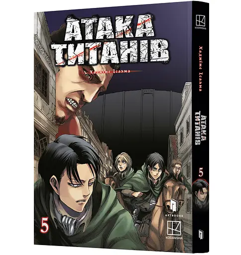 Атака титанів. Том 5 - Хаджіме Ісаяма (978-617-529-434-5) - фото 1