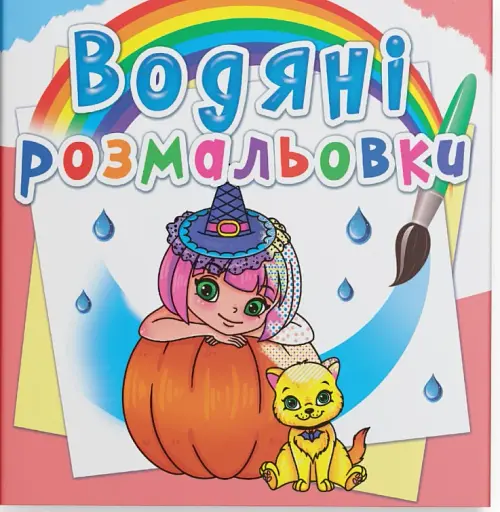 Водяні розмальовки. Принцеси та феї