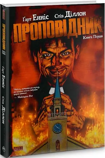 Проповідник. Книга 1 - фото 2