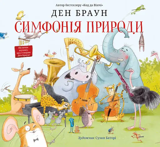 Симфонія природи - Ден Браун