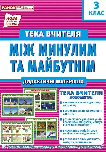 Тека вчителя. Між минулим та майбутнім (жовтень). 3 клас