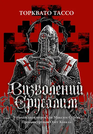 Визволений Єрусалим