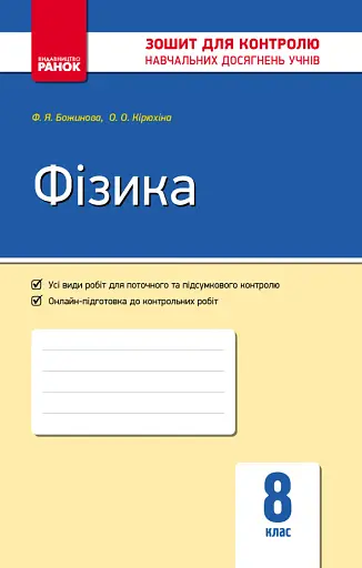 Контроль навчальних досягнень. Фізика 8 клас