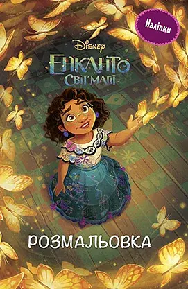Енканто. Світ магії. Розмальовка з наліпками