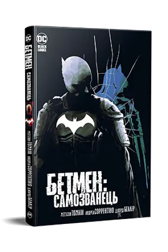 Бетмен. Самозванець - фото 2