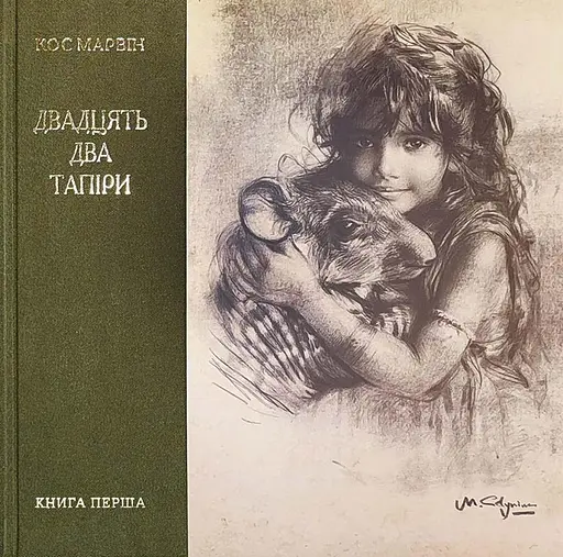 Двадцять два тапіри