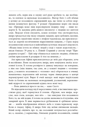 Душа восьминога. Неймовірне дослідження див свідомості - фото 10