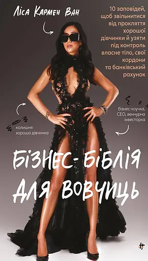 Бізнес-біблія для вовчиць
