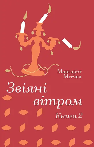 Звіяні вітром. Книга 2 - Маргарет Мітчелл