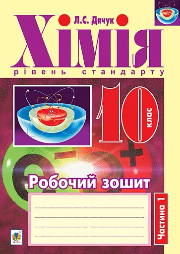 Хімія. Робочий зошит 10 клас. Рівень стандарту. У 2 частинах. Частина 1