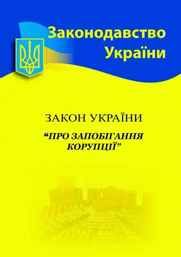 Закон України "Про запобігання корупції"