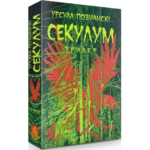Книга Секулум - Урсула Познанскі (Астролябія) - фото 1