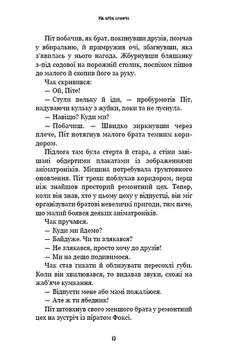 Жахастики Фазбера. Книга 4. На крок ближче - фото 11