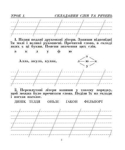 Українська мова. 2 клас. Говоримо, читаємо, пишемо. Зошит з розвитку зв’язного мовлення - фото 2