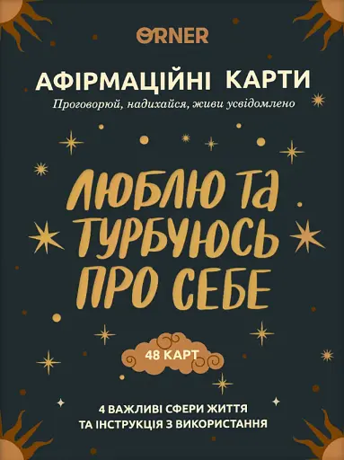 Картки з афірмаціями "Люблю та турбуюсь про себе"