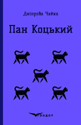 Пан коцький. Вибрані твори для дітей - Дніпрова Чайка