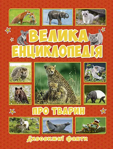 Велика енциклопедія про тварин. Дивовижні факти - Юлія Карпенко