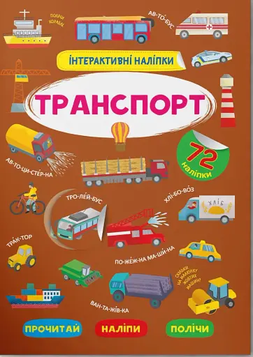 Інтерактивні наліпки. Транспорт
