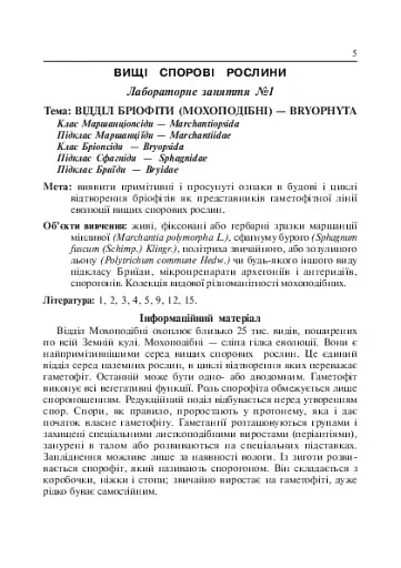 Лабораторні заняття з систематики рослин - фото 7