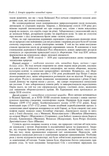 Природно-заповідна справа. Підручник - фото 16