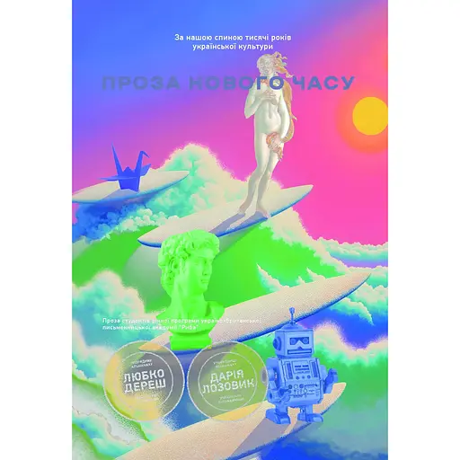 Нова українська хвиля: Проза нового часу