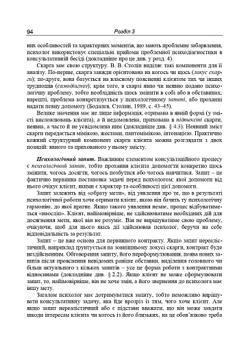 Консультативна психологія. Теорія та практика проблемного підходу (2-ге видання, перероблене і доповнене) - фото 13