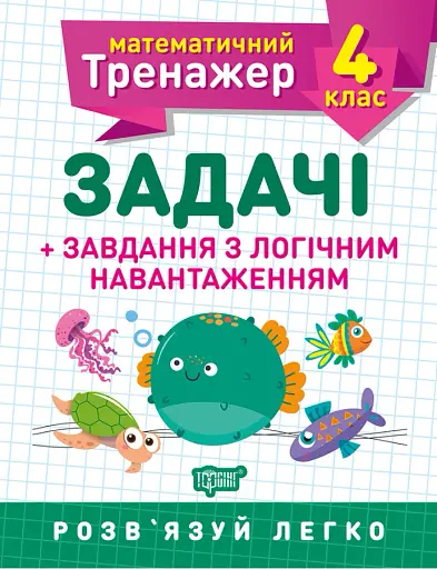 Математичний тренажер. 4 клас. Задачі + завдання з логічним навантаженням