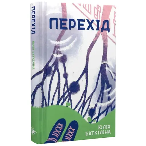 Перехід - фото 2