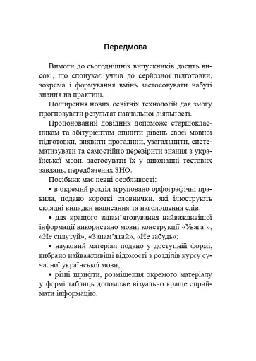 Українська мова. Довідник для підготовки до НМТ і ЗНО - фото 2