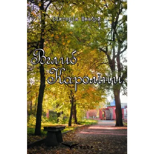 Книга Вглубь Каролины - Виктория Шкабой (Кондор) (тв.) - фото 1