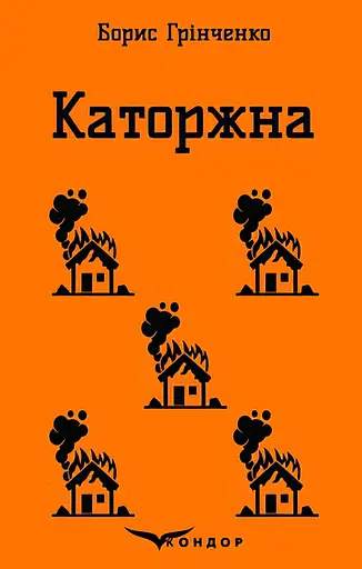 Каторжна. Вибрані твори - Борис Грінченко - фото 1