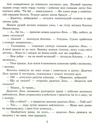 Дядечко лось і зайчик Федик. Збірка казок - фото 5