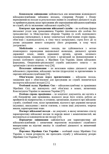 Порадник командирам (начальникам) з питань роботи з персоналом Збройних сил України - фото 9