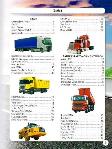 Світ навколо нас. Вантажні машини - фото 5