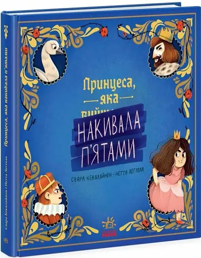 Принцеса, яка накивала п'ятами