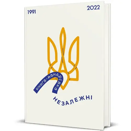 Книга-мандрівка. Незалежні - фото 2