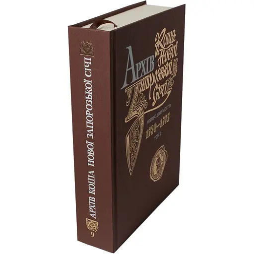 Архів Коша Нової Запорозької Січі. Том 9 - фото 4