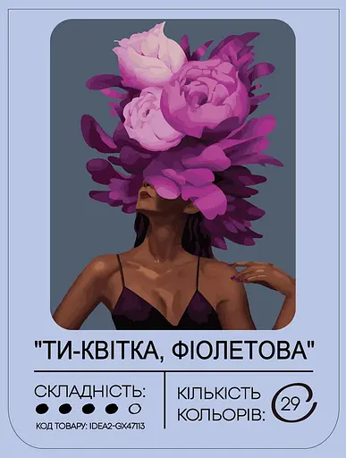 Набір для розпису по номерах "Ти - квітка, фіолетова" 40*50 см, IDEA2-GX47113, ТМ "99IDEAS" - фото 2