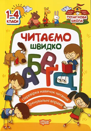 Читаємо швидко