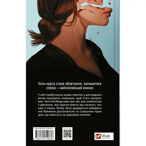 Огидні - Скотт Вестерфельд - фото 2