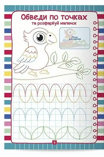 Кольрові прописи для малечі зі збільшеними клітинками 5+ - фото 4